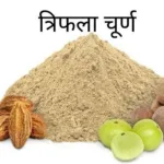 त्रिफला चूर्ण