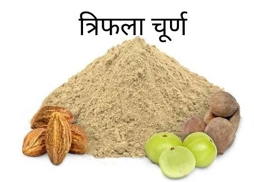 त्रिफला चूर्ण