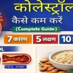 "कोलेस्ट्रॉल क्या है कैसे कम करें हिंदी में"
